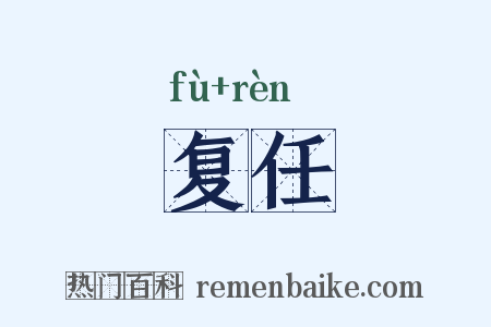 复任是什么意思的图片